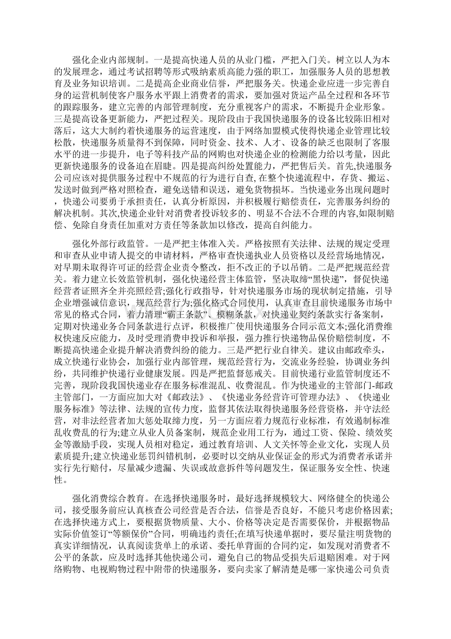 消保维权调研报告范文.docx_第2页