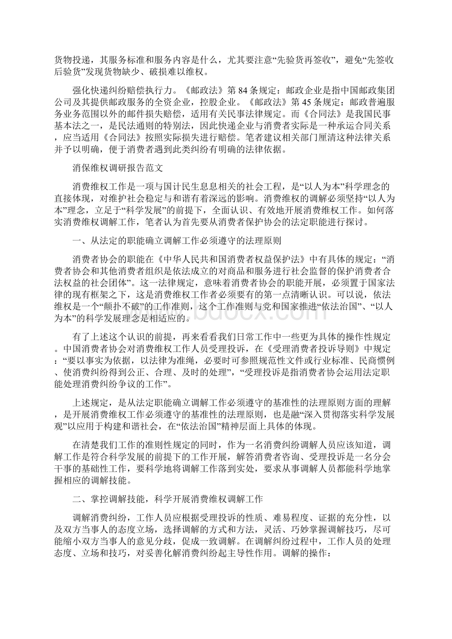 消保维权调研报告范文.docx_第3页