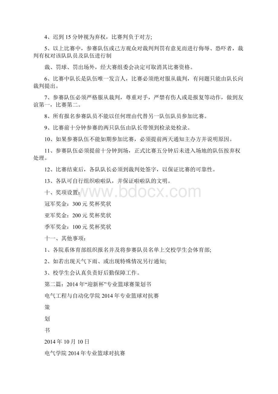 大学迎新篮球赛策划书精选多篇精品范文docWord下载.docx_第3页