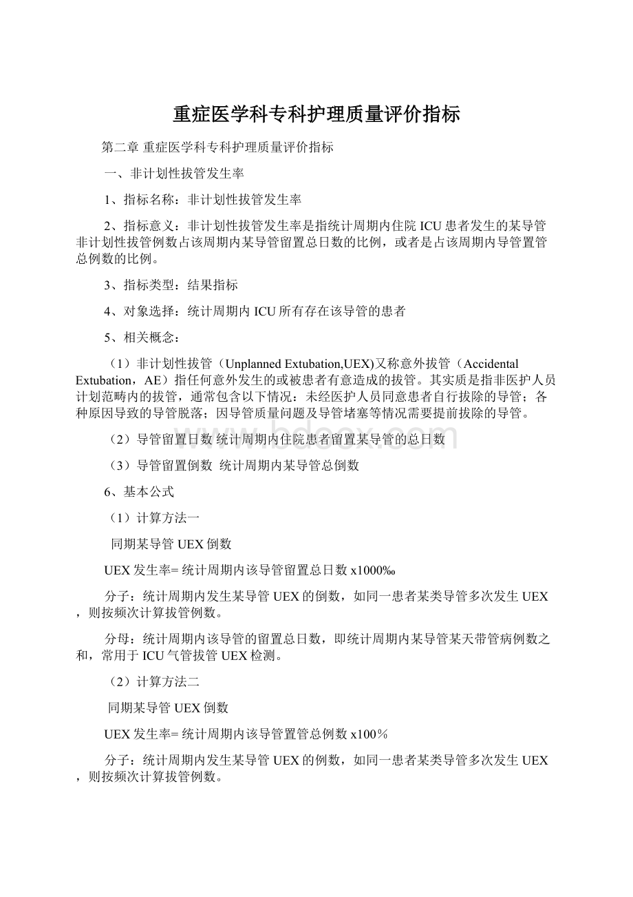 重症医学科专科护理质量评价指标Word文档下载推荐.docx_第1页