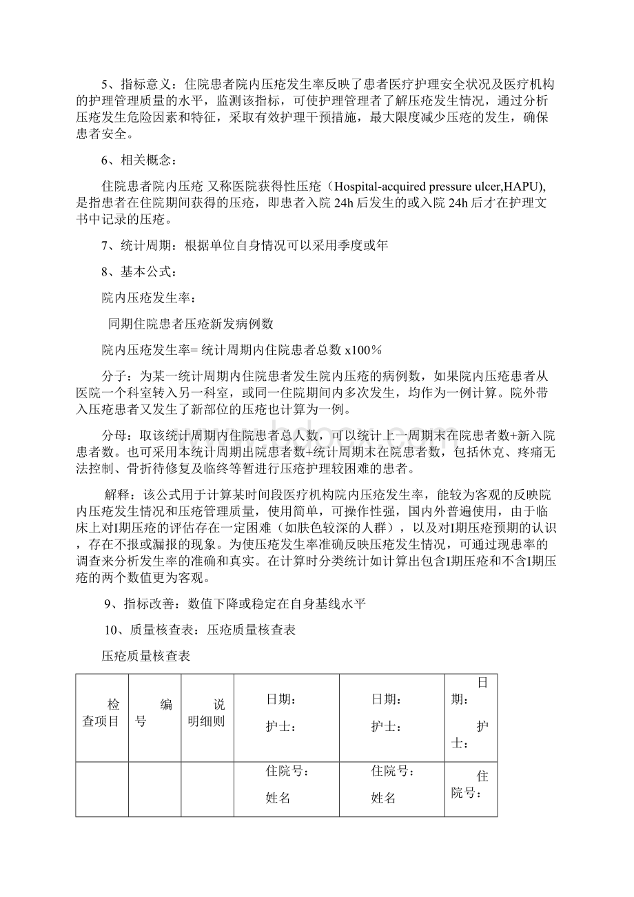 重症医学科专科护理质量评价指标Word文档下载推荐.docx_第3页