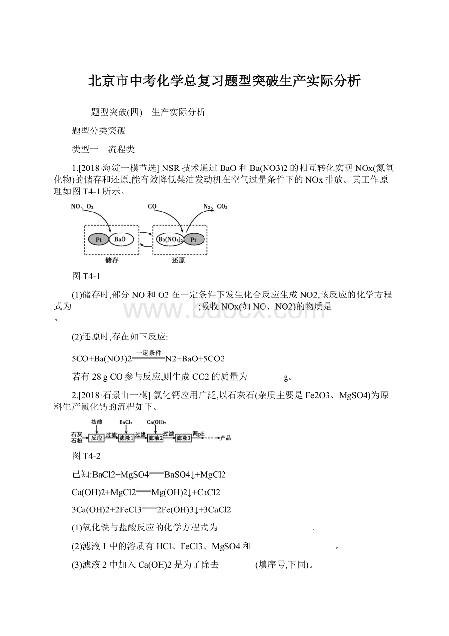 北京市中考化学总复习题型突破生产实际分析.docx_第1页