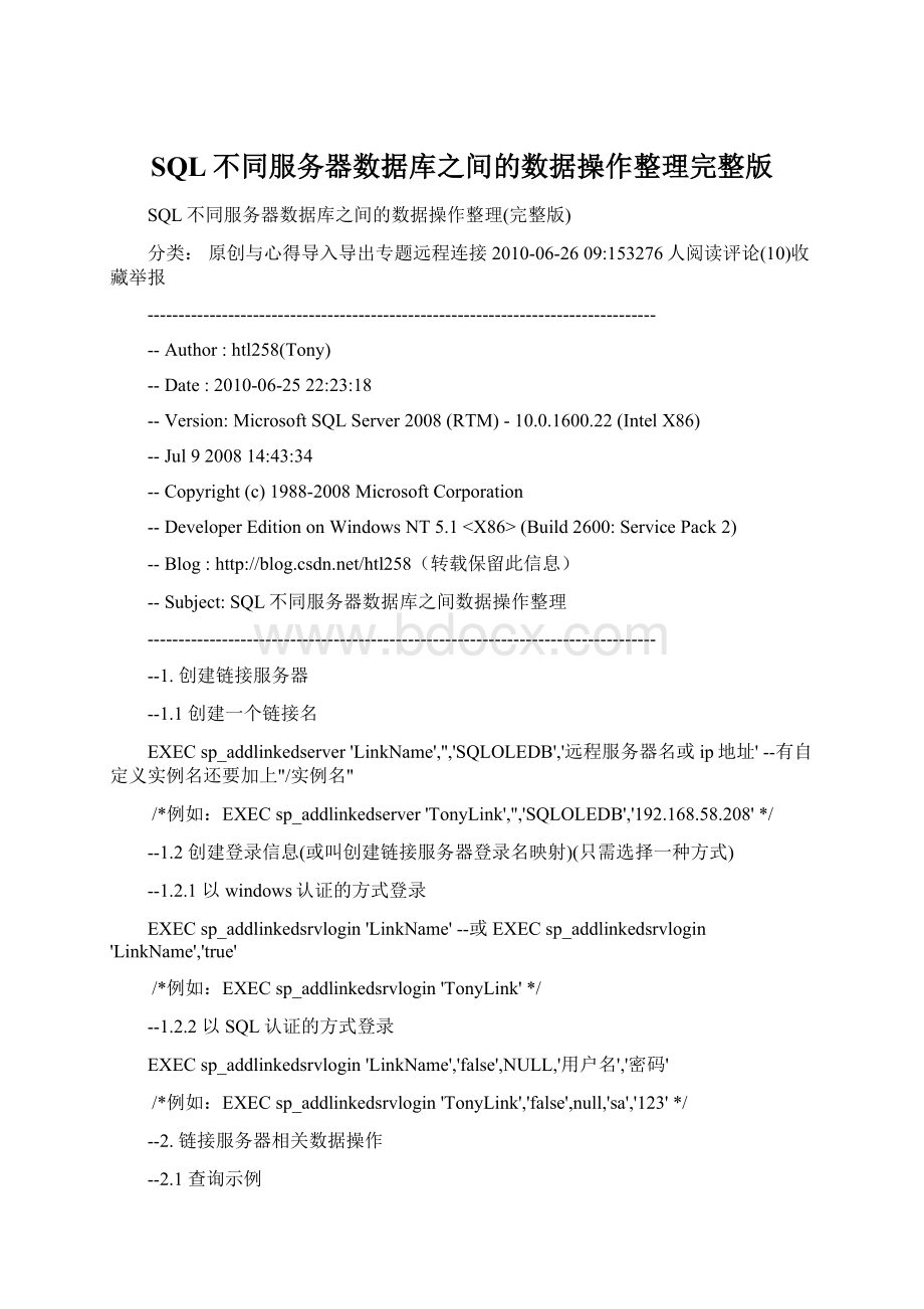 SQL不同服务器数据库之间的数据操作整理完整版.docx