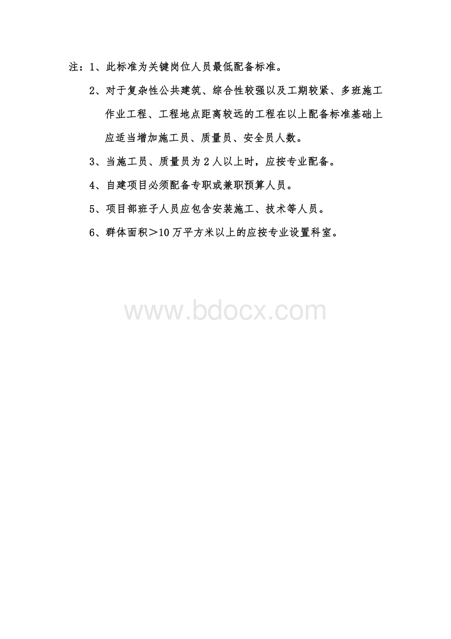 项目部关键岗位人员配置表Word格式文档下载.doc_第2页