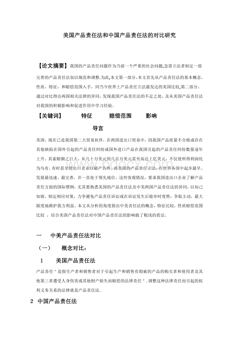美国产品责任法和中国产品责任法的对比研究.doc_第1页