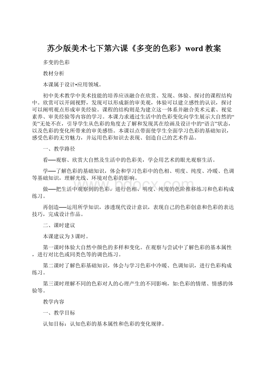 苏少版美术七下第六课《多变的色彩》word教案.docx