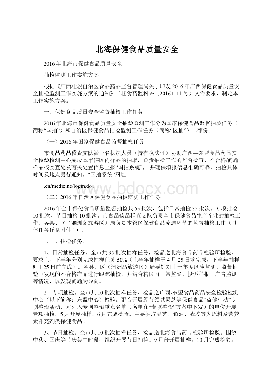 北海保健食品质量安全.docx_第1页