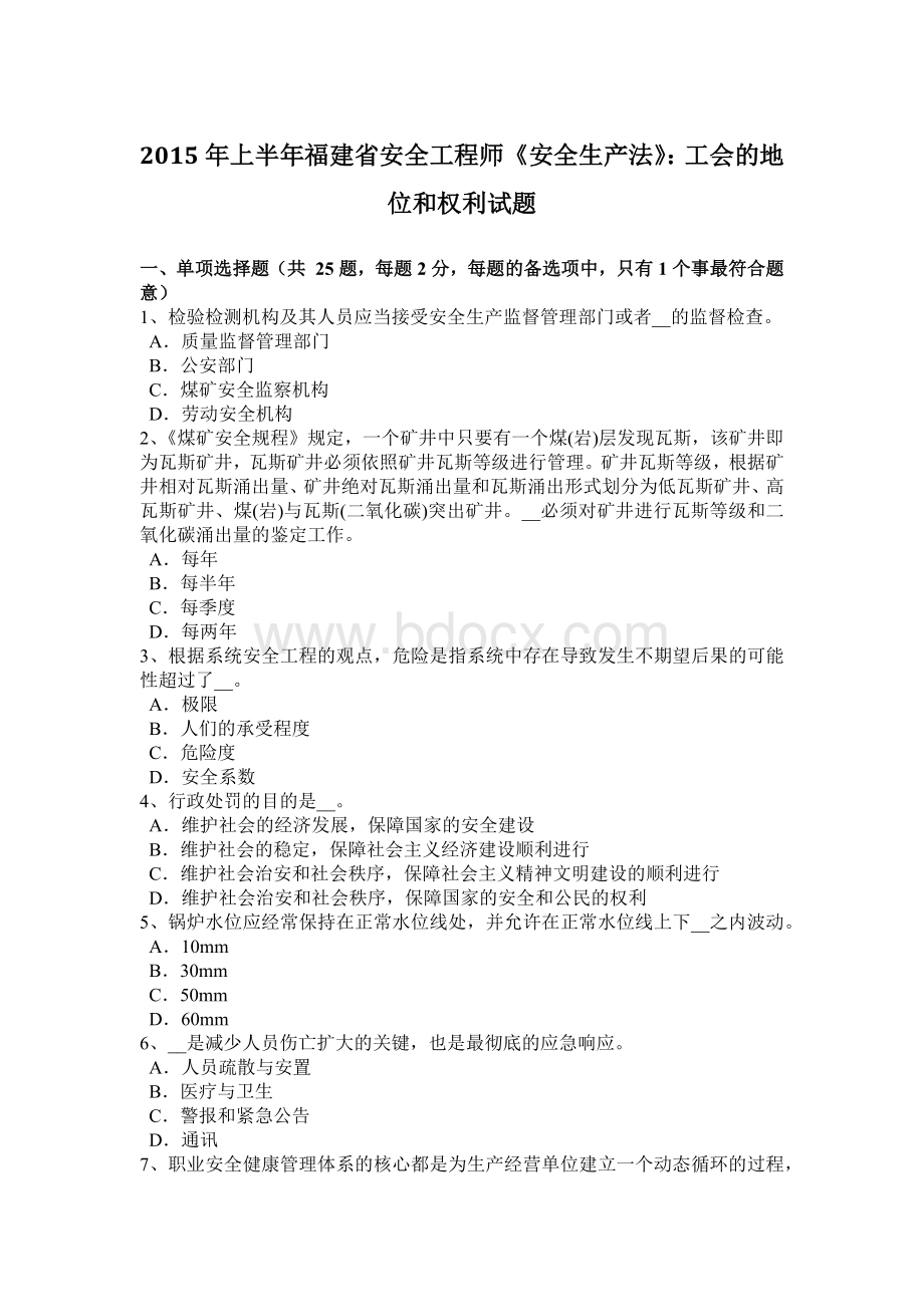 上半年福建省安全工程师《安全生产法》工会的地位和权利试题.docx_第1页