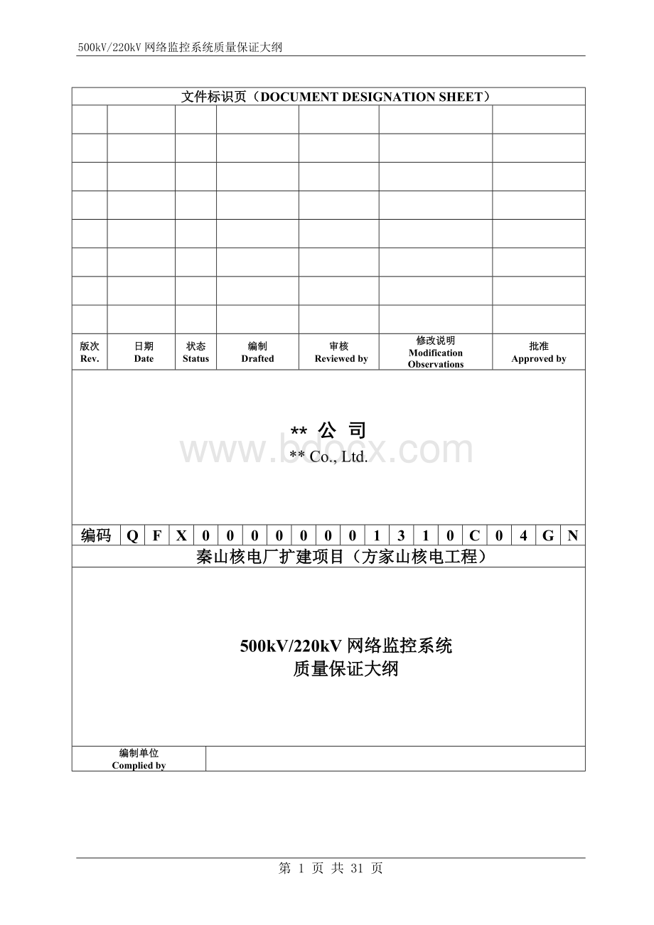 秦山方家山核电项目质量保证大纲.doc_第1页