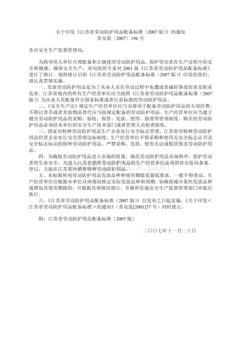 江苏省劳动防护用品配备标准(2007版).doc_第1页