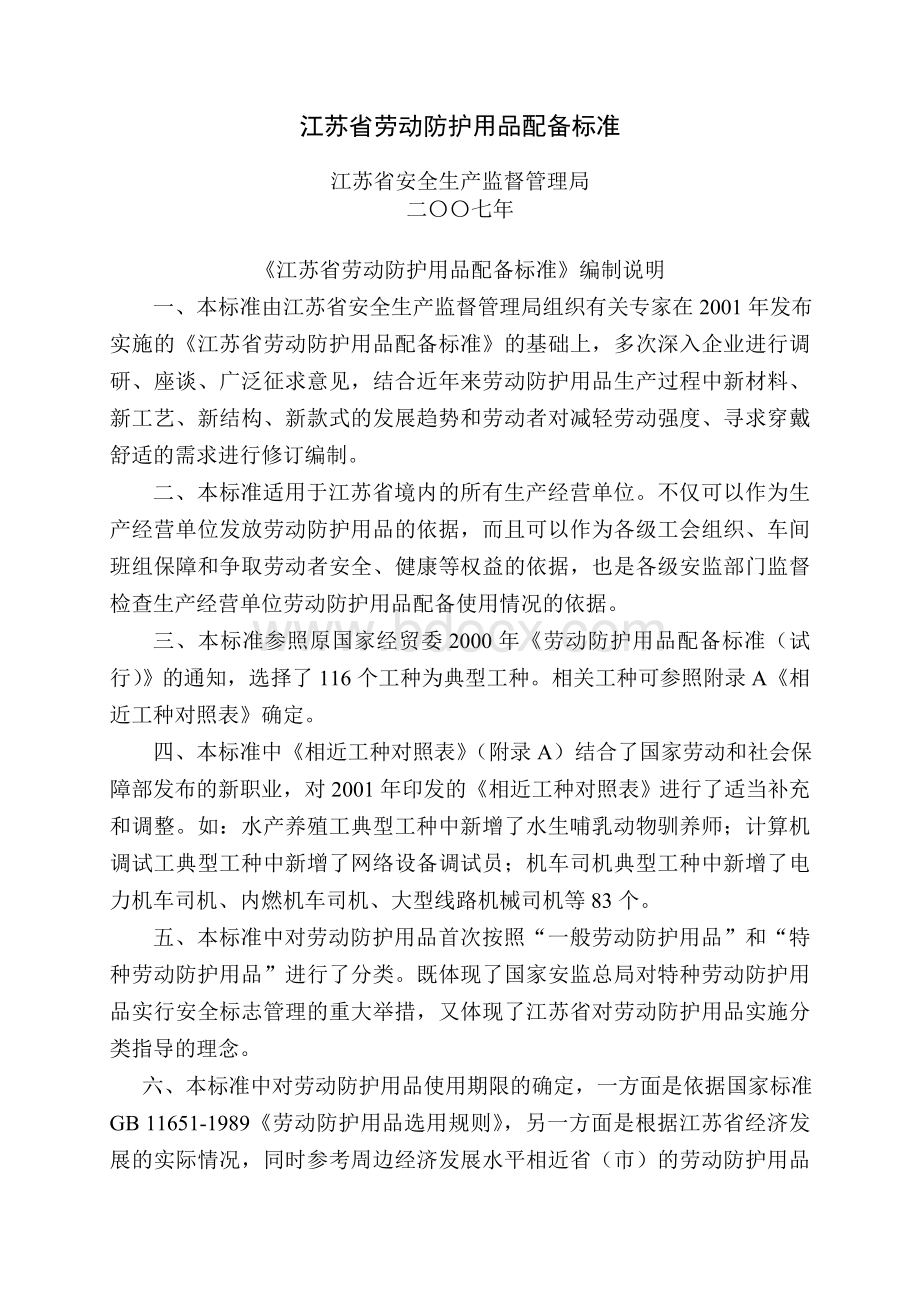 江苏省劳动防护用品配备标准(2007版).doc_第2页