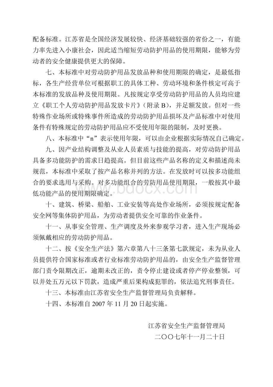江苏省劳动防护用品配备标准(2007版).doc_第3页