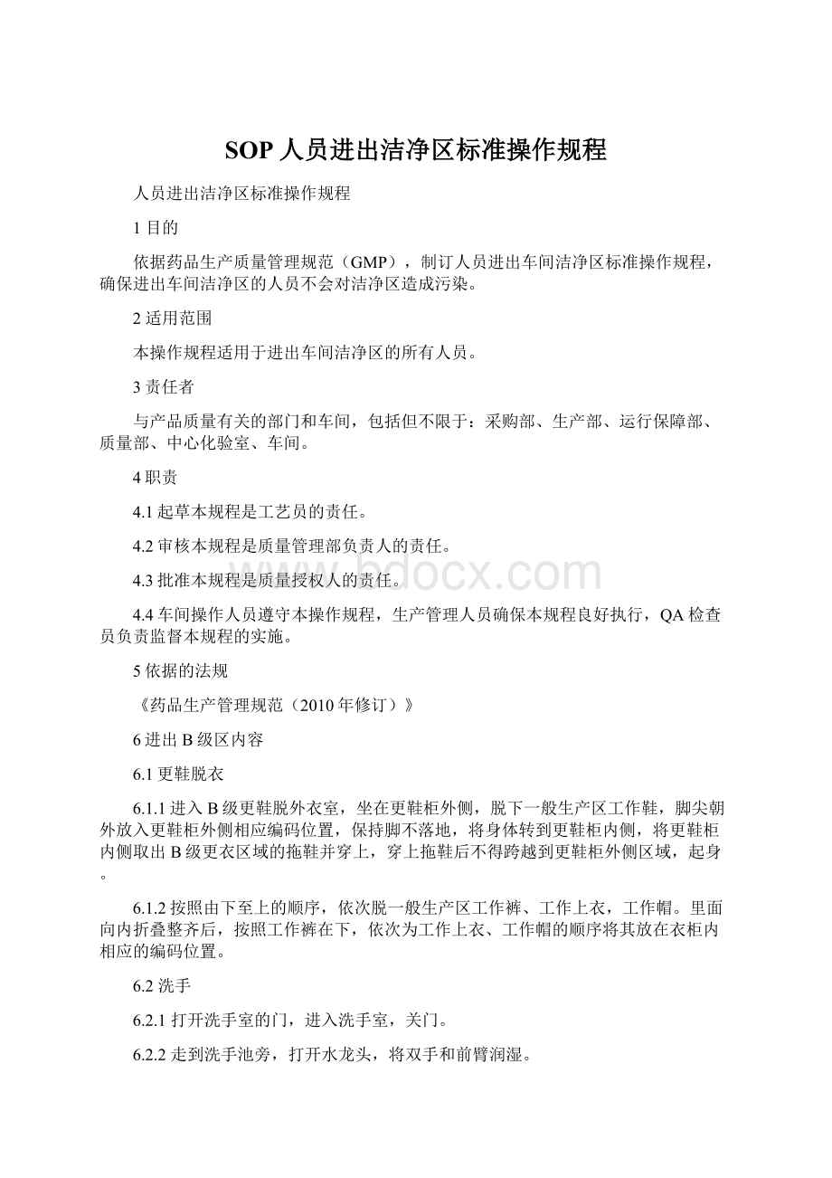 SOP人员进出洁净区标准操作规程.docx