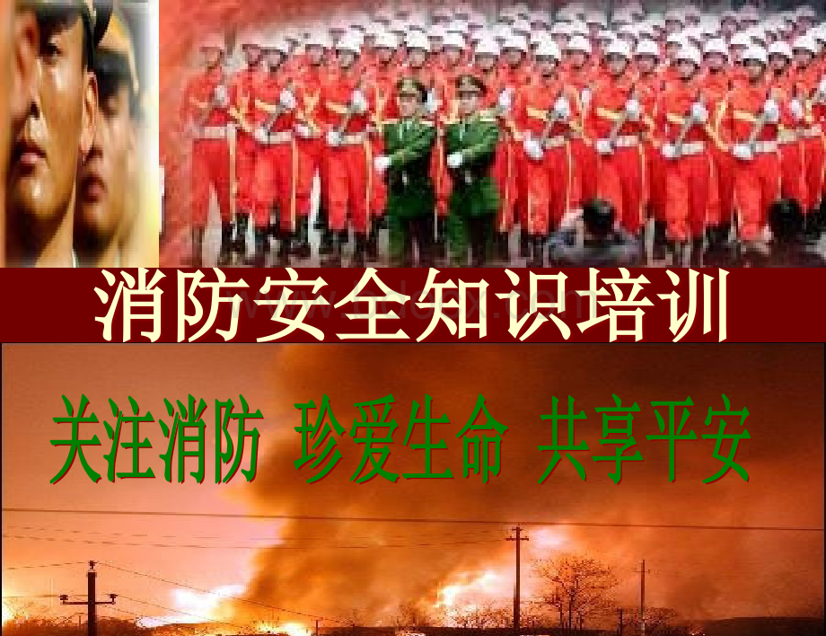 消防安全知识培训[1]PPT推荐.ppt