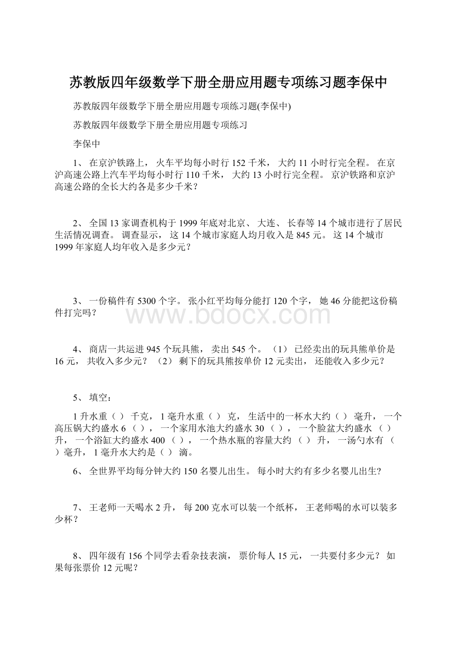 苏教版四年级数学下册全册应用题专项练习题李保中Word文档下载推荐.docx