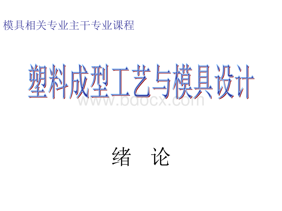 模具设计绪论PPT资料.ppt