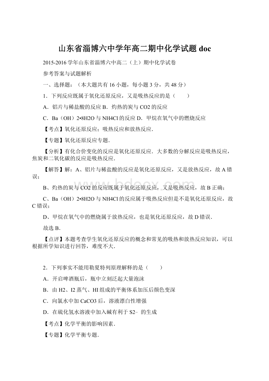 山东省淄博六中学年高二期中化学试题docWord格式文档下载.docx_第1页