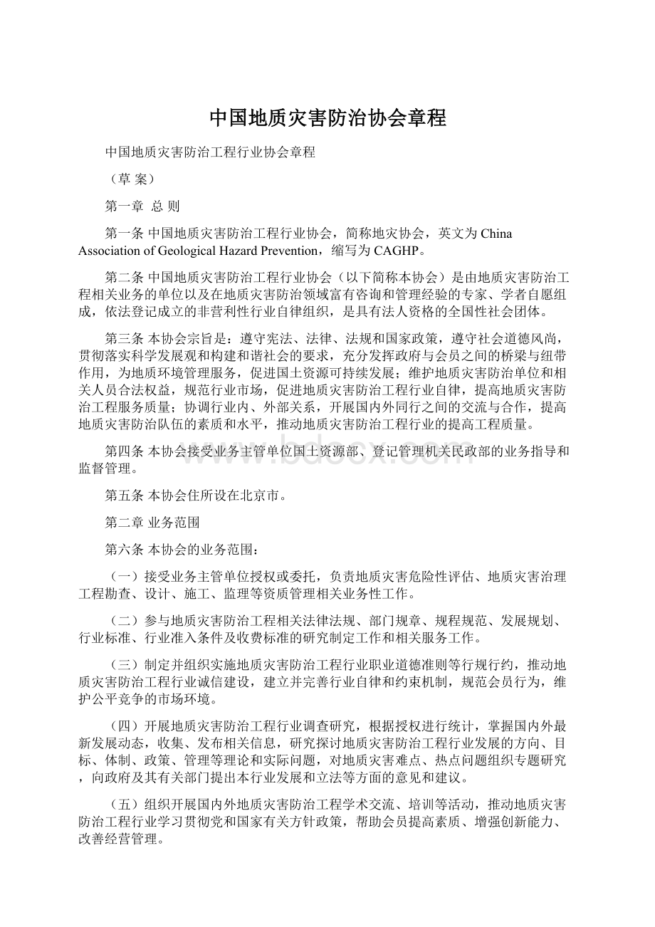 中国地质灾害防治协会章程Word文件下载.docx_第1页