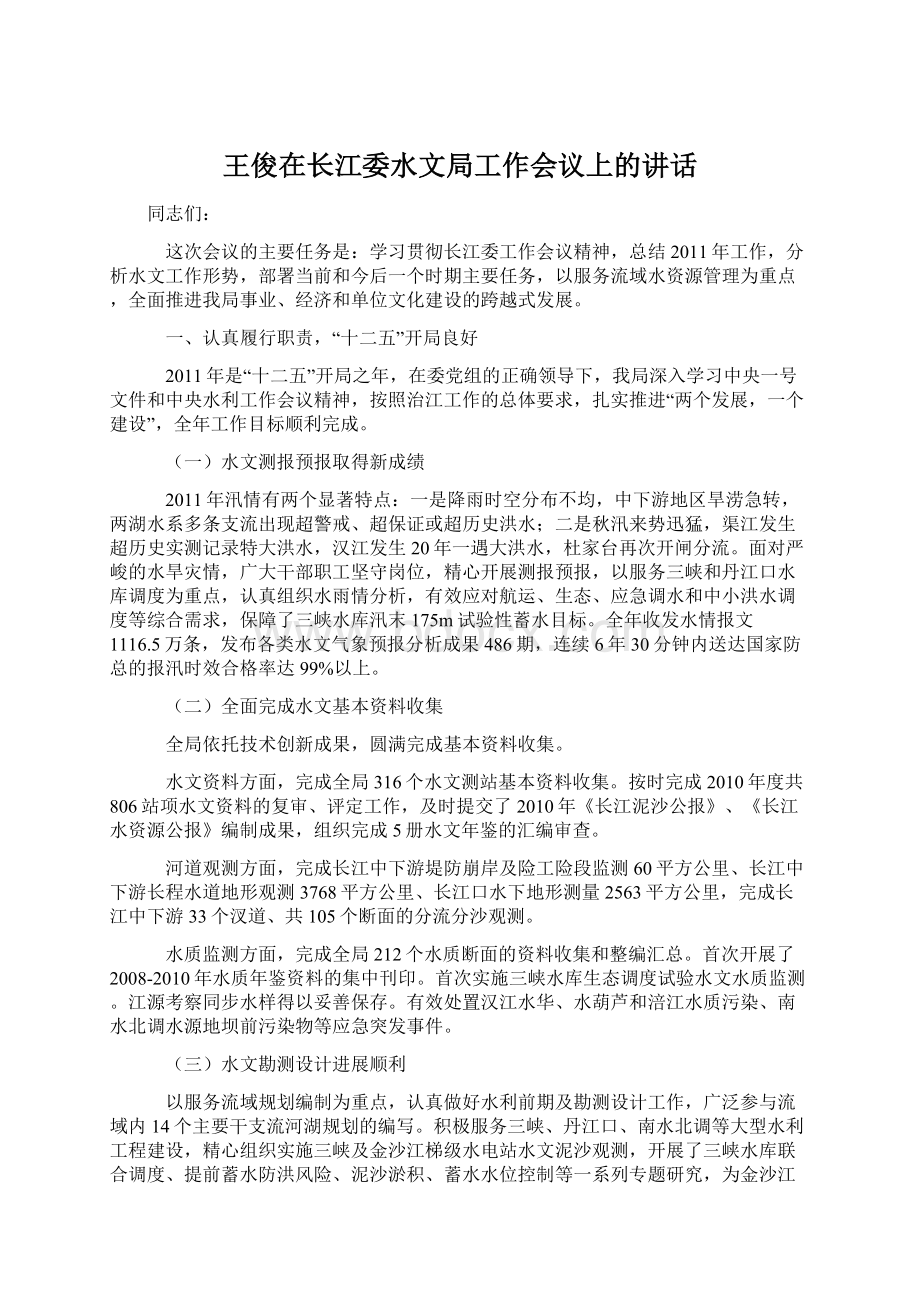 王俊在长江委水文局工作会议上的讲话文档格式.docx