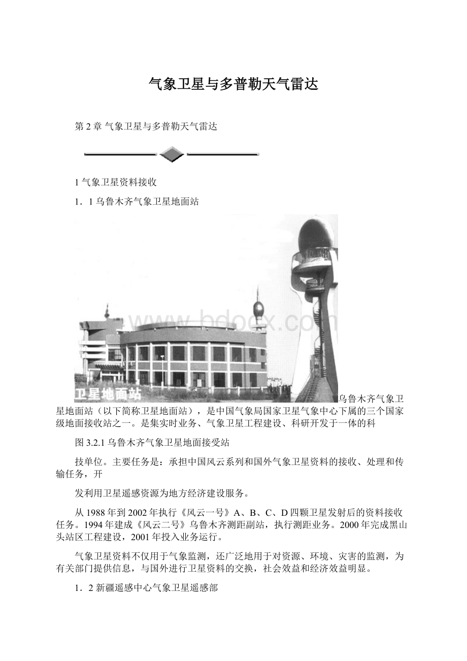 气象卫星与多普勒天气雷达Word格式文档下载.docx