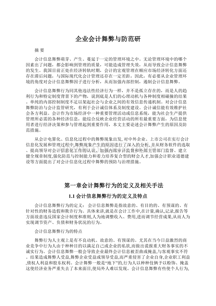 企业会计舞弊与防范研文档格式.docx_第1页