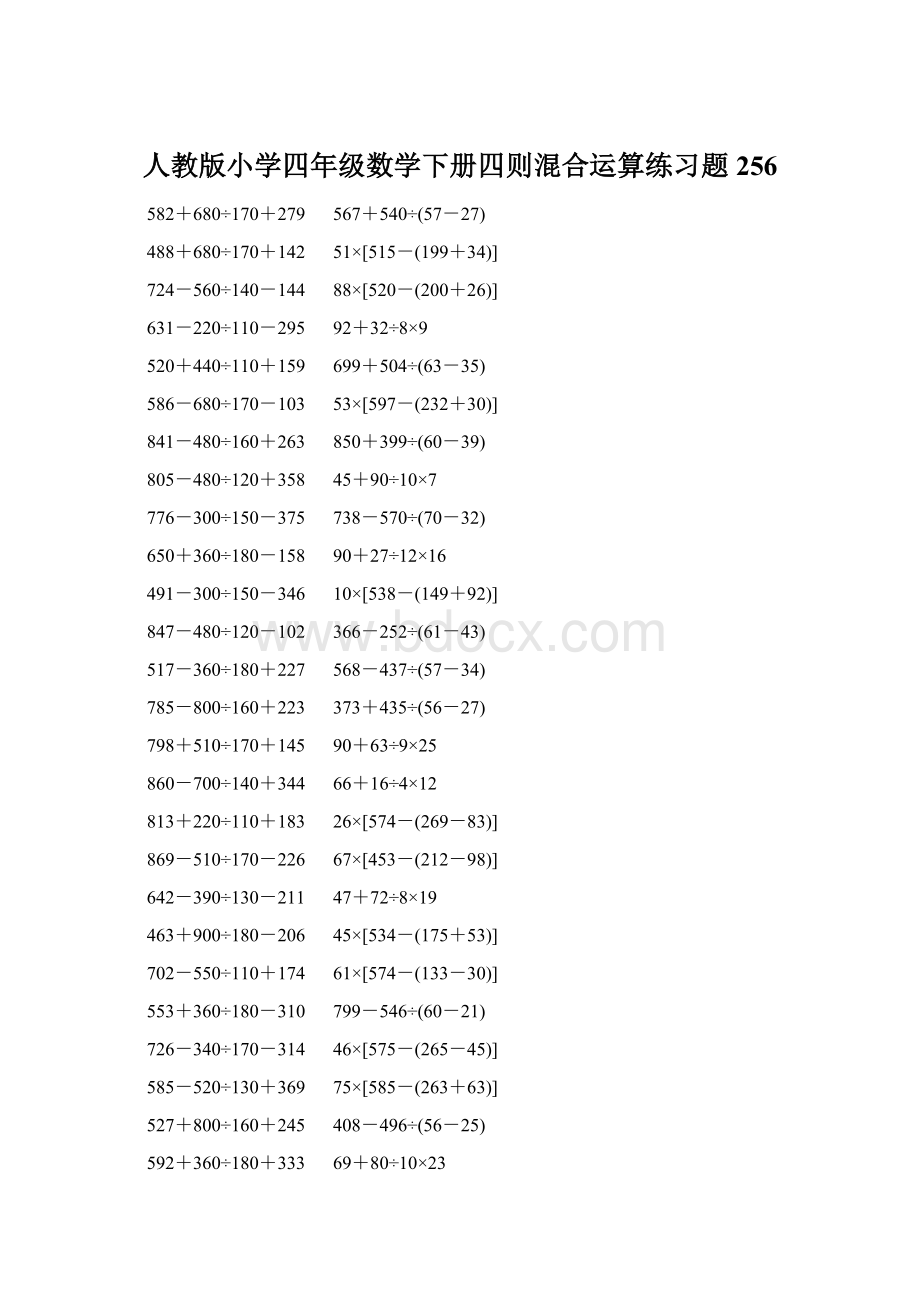 人教版小学四年级数学下册四则混合运算练习题 256Word文档下载推荐.docx