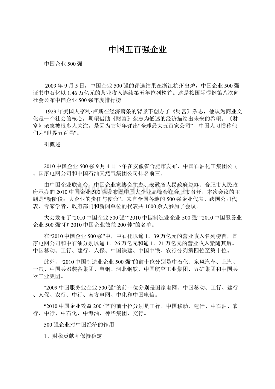 中国五百强企业文档格式.docx_第1页
