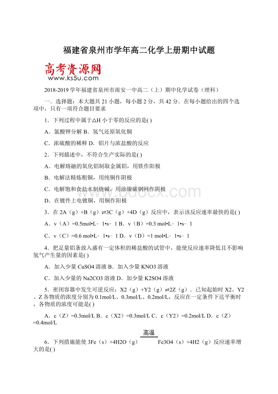 福建省泉州市学年高二化学上册期中试题.docx