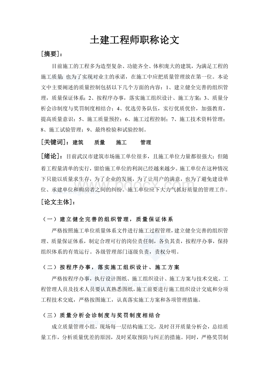 工程师中级职称论文.doc_第1页