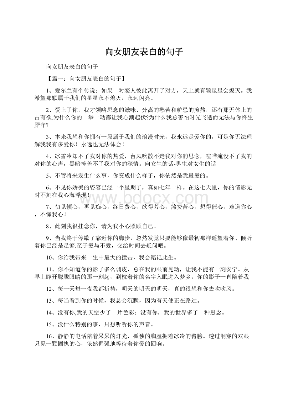 向女朋友表白的句子Word下载.docx