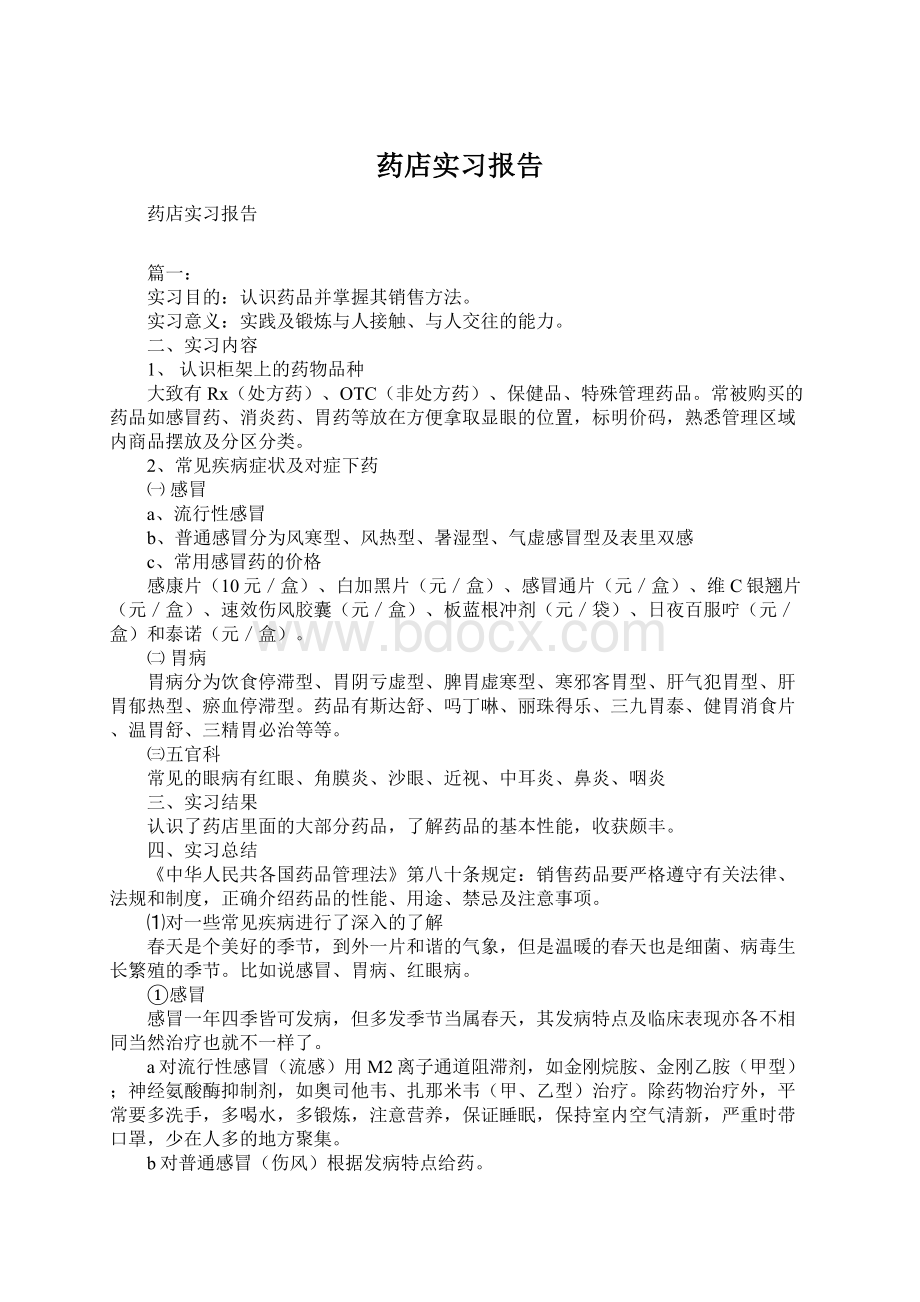 药店实习报告文档格式.docx_第1页