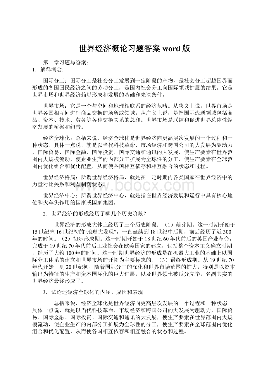 世界经济概论习题答案word版.docx_第1页