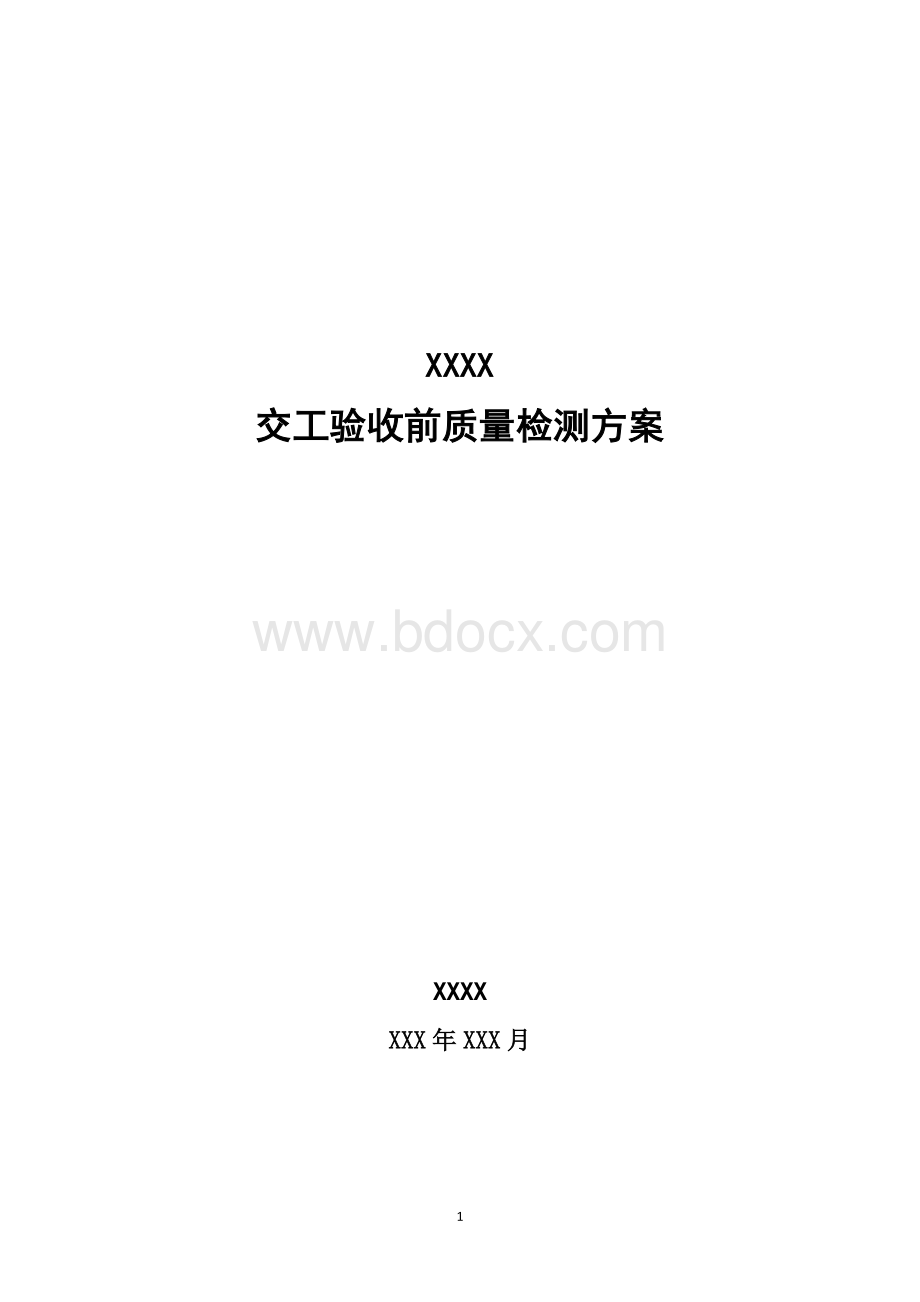 交工验收前质量检测方案Word文档下载推荐.doc