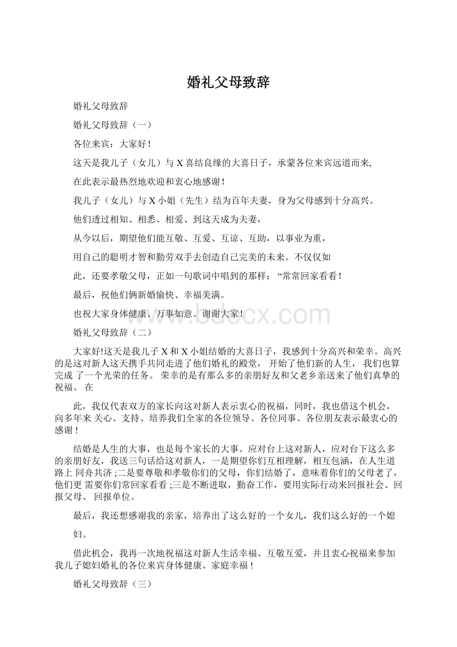 婚礼父母致辞Word格式文档下载.docx