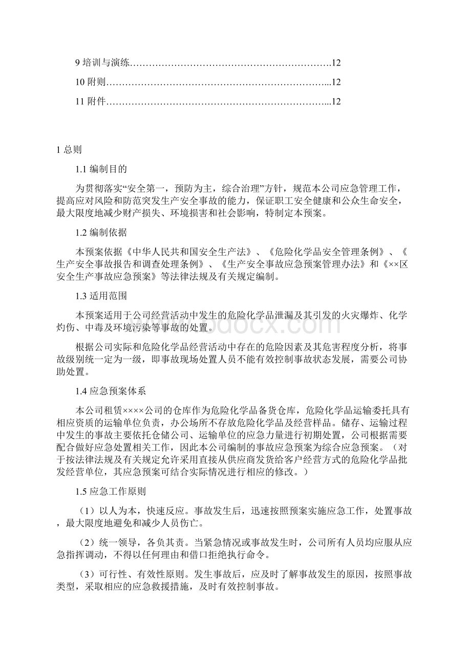 危化品无仓储批发事故应急救援预案文档格式.docx_第2页