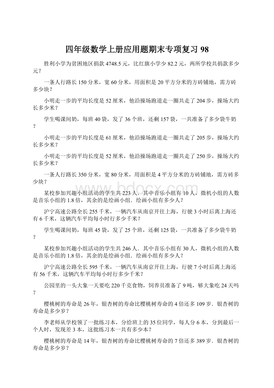 四年级数学上册应用题期末专项复习98Word文件下载.docx_第1页