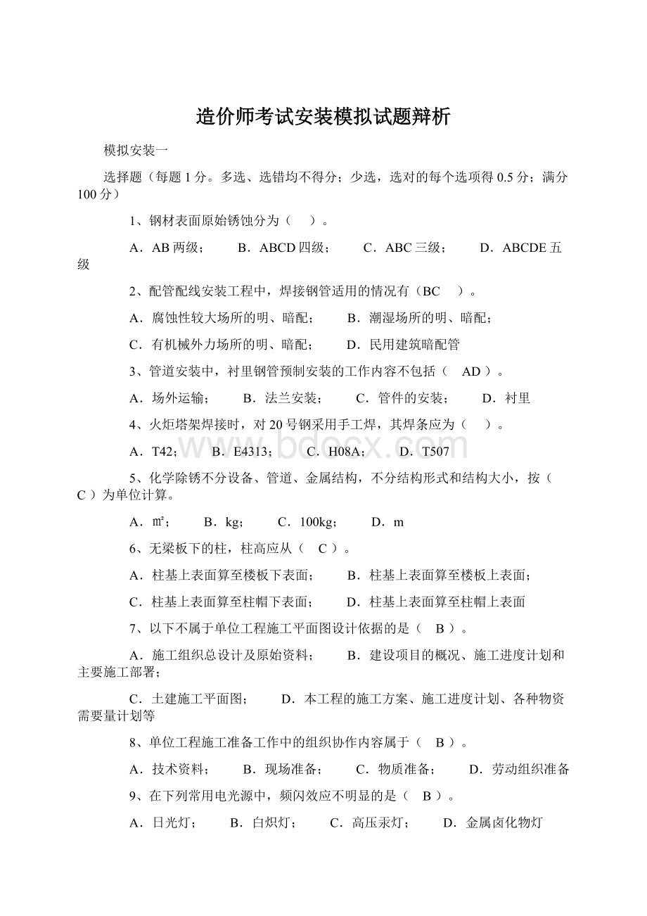 造价师考试安装模拟试题辩析文档格式.docx_第1页