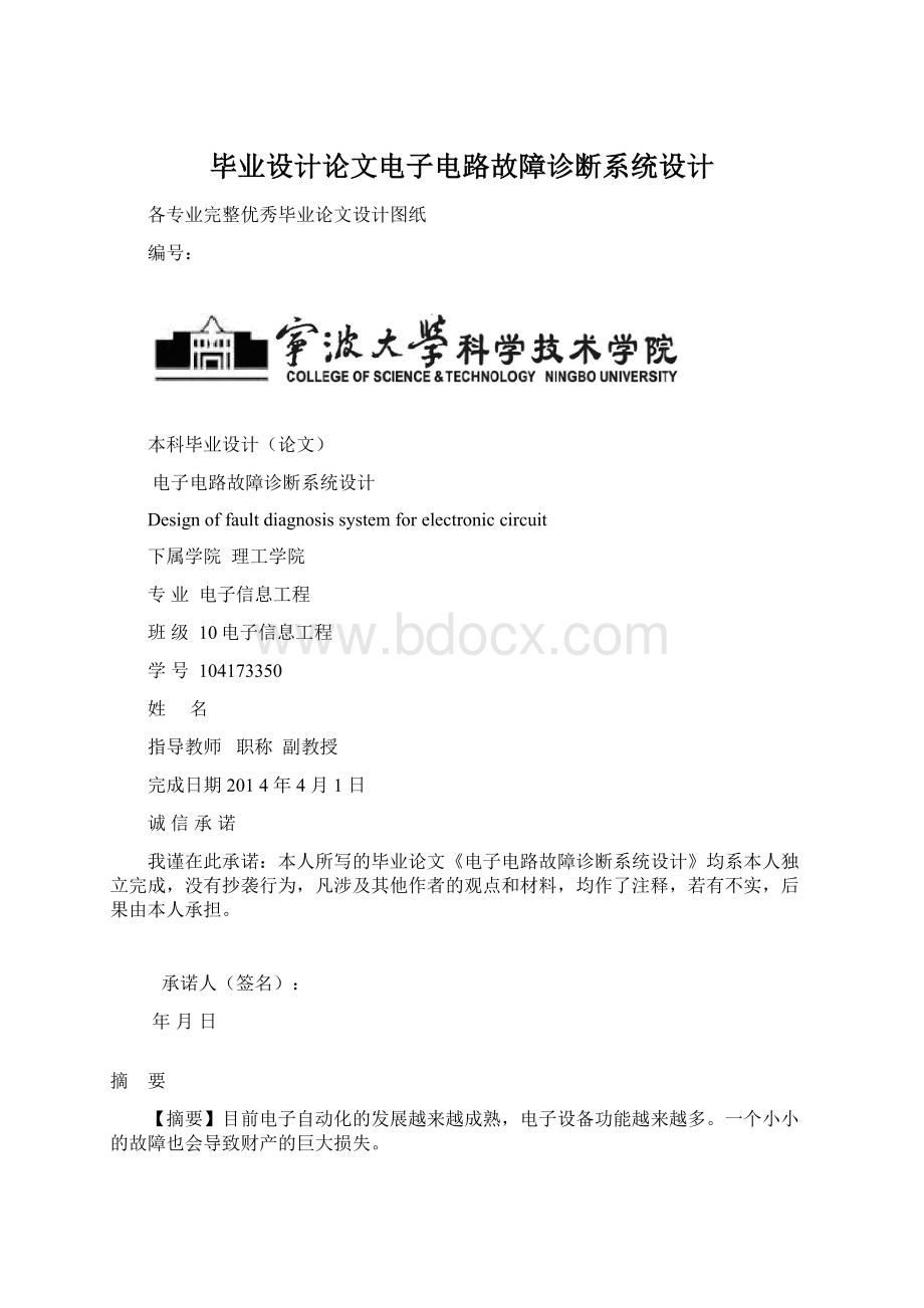 毕业设计论文电子电路故障诊断系统设计.docx_第1页