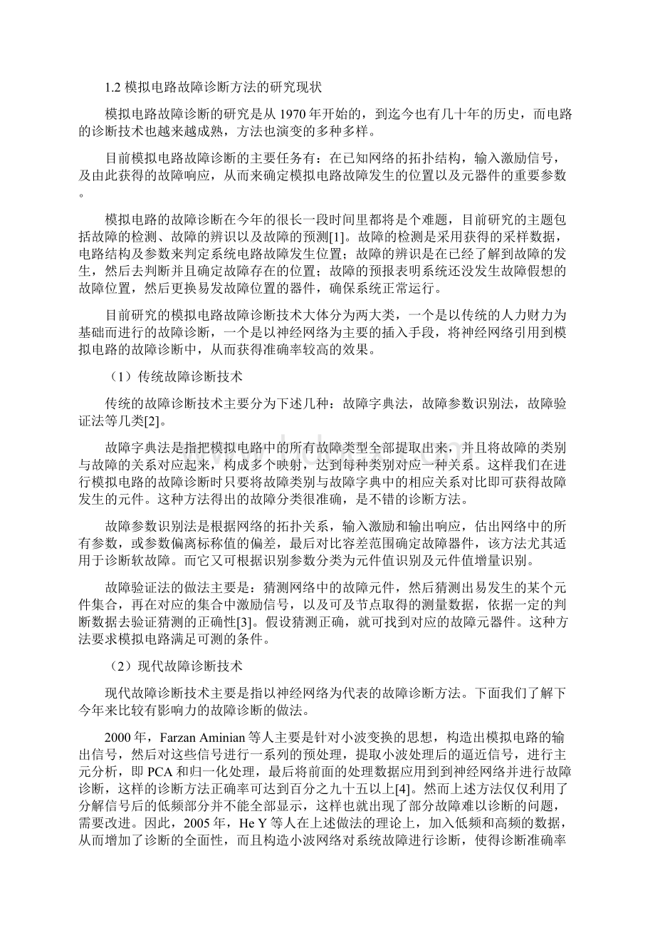 毕业设计论文电子电路故障诊断系统设计.docx_第3页