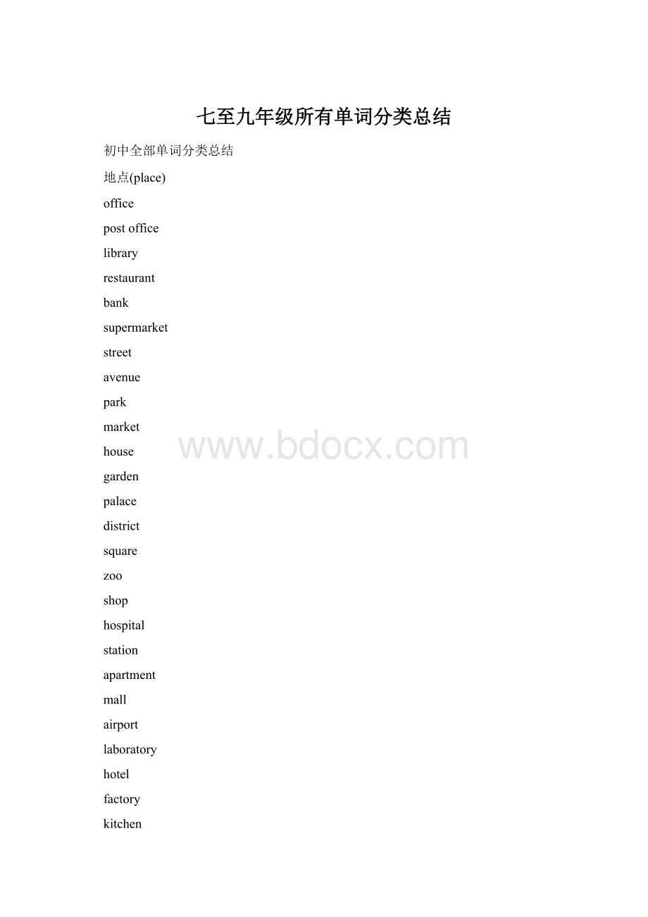 七至九年级所有单词分类总结Word下载.docx_第1页