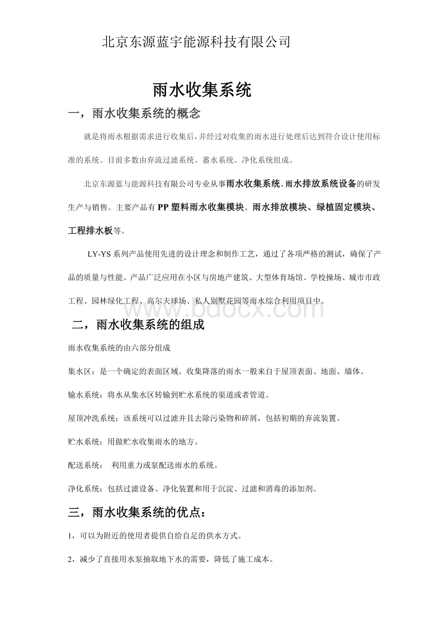 雨水收集系统详细概况Word下载.doc_第1页