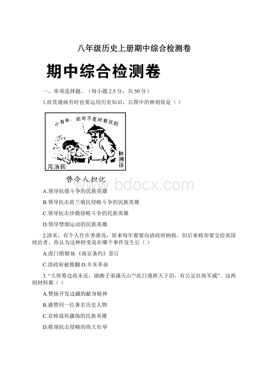 八年级历史上册期中综合检测卷Word格式.docx