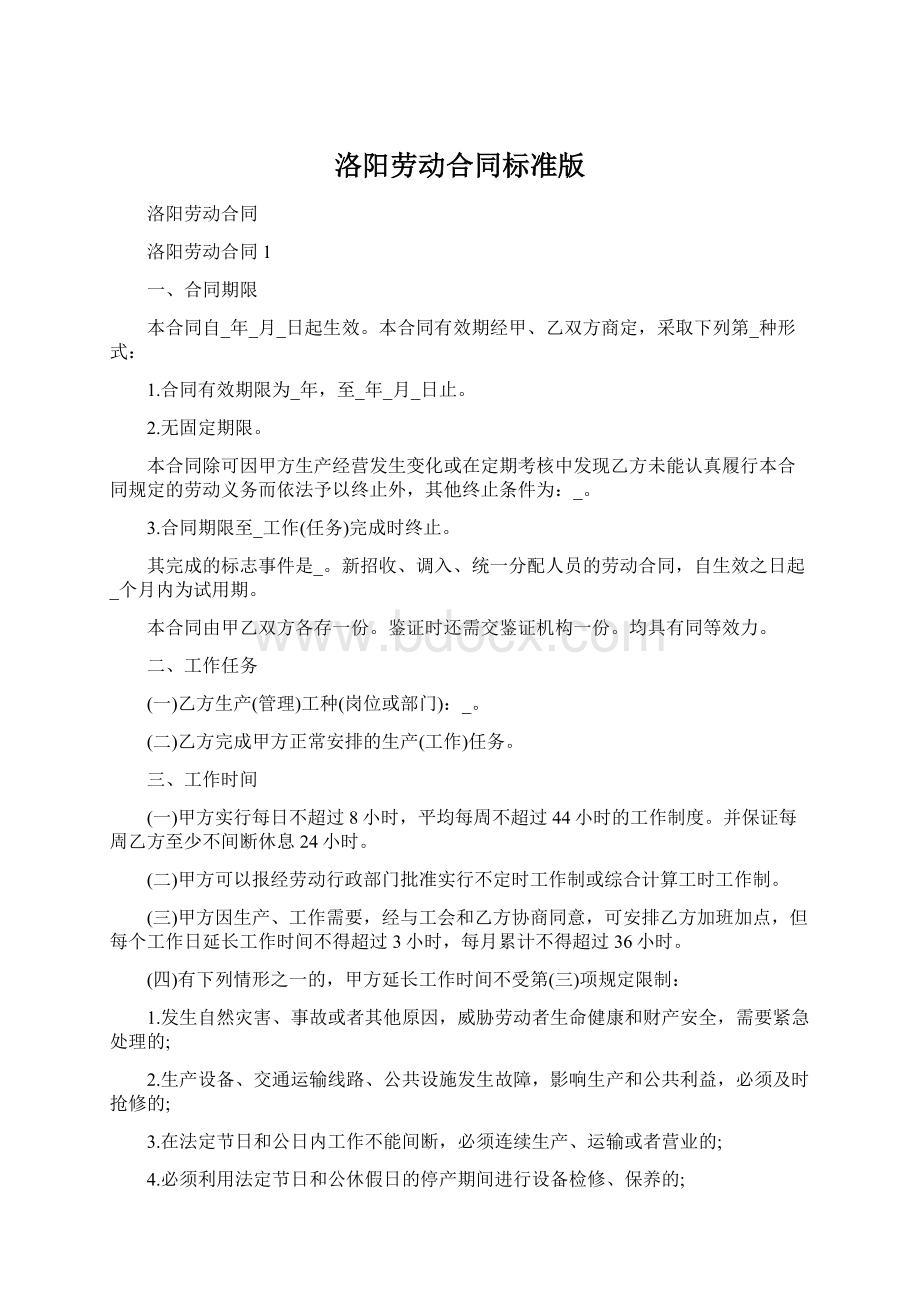 洛阳劳动合同标准版Word格式.docx