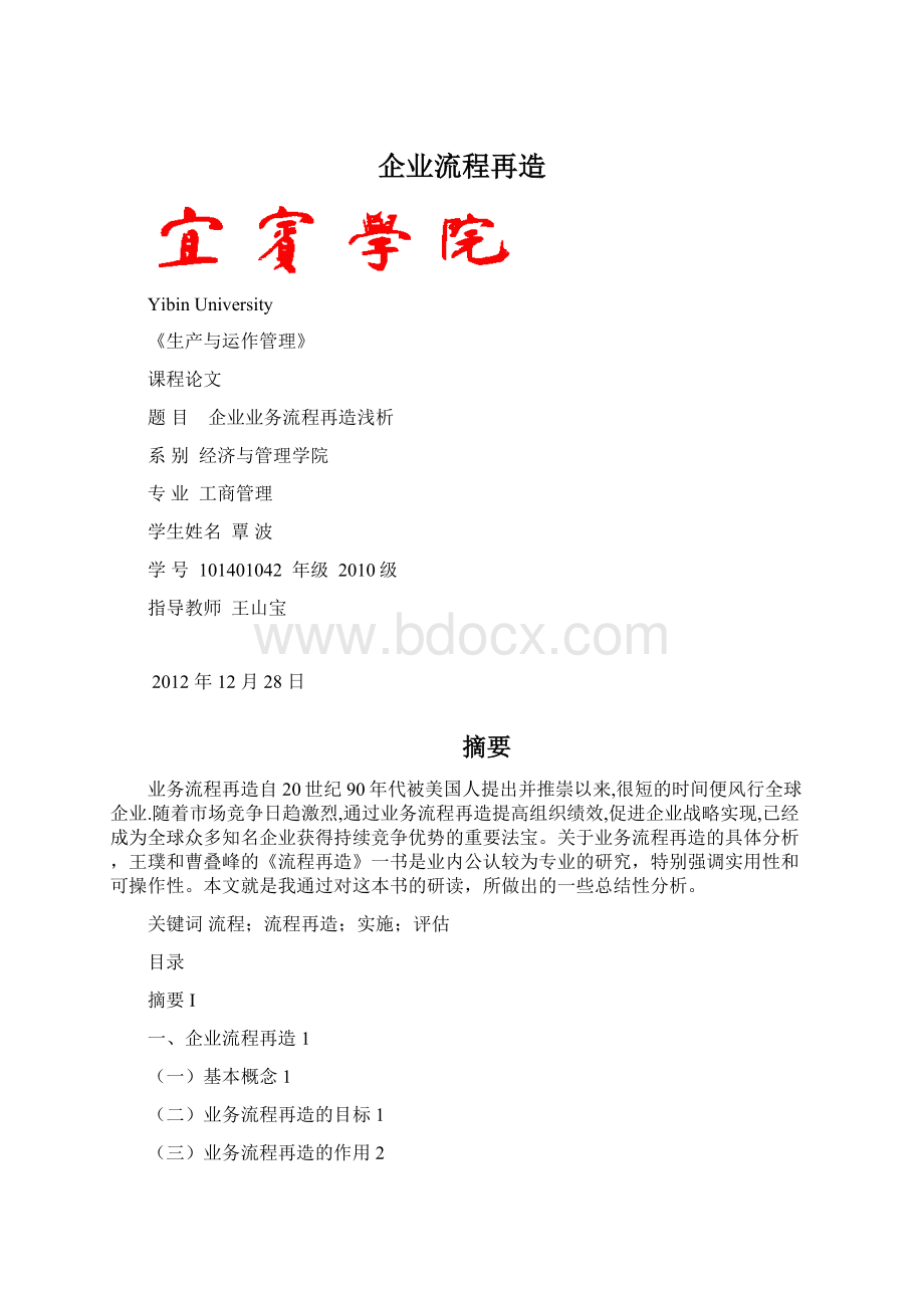 企业流程再造Word格式.docx