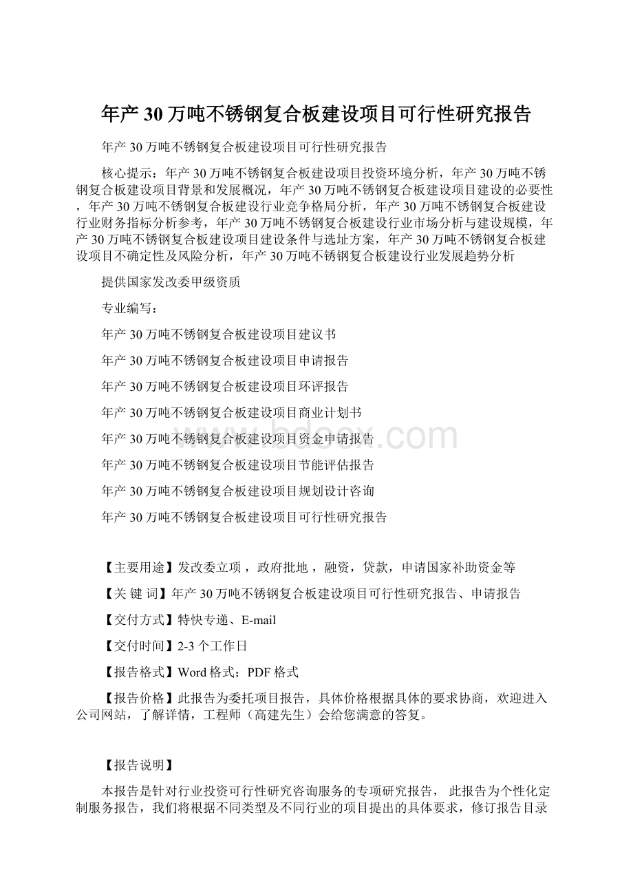 年产30万吨不锈钢复合板建设项目可行性研究报告Word下载.docx