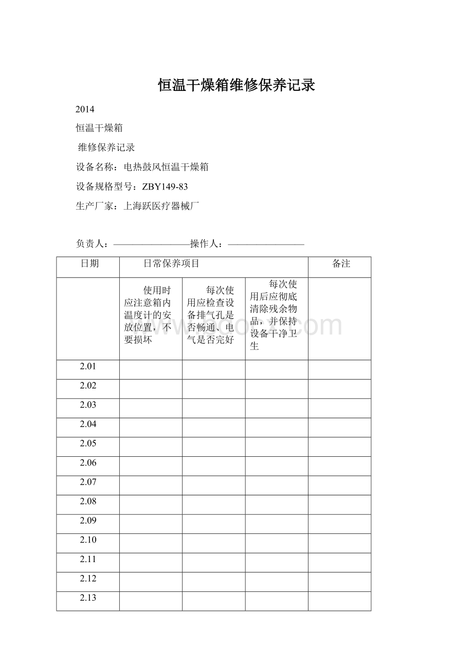 恒温干燥箱维修保养记录.docx