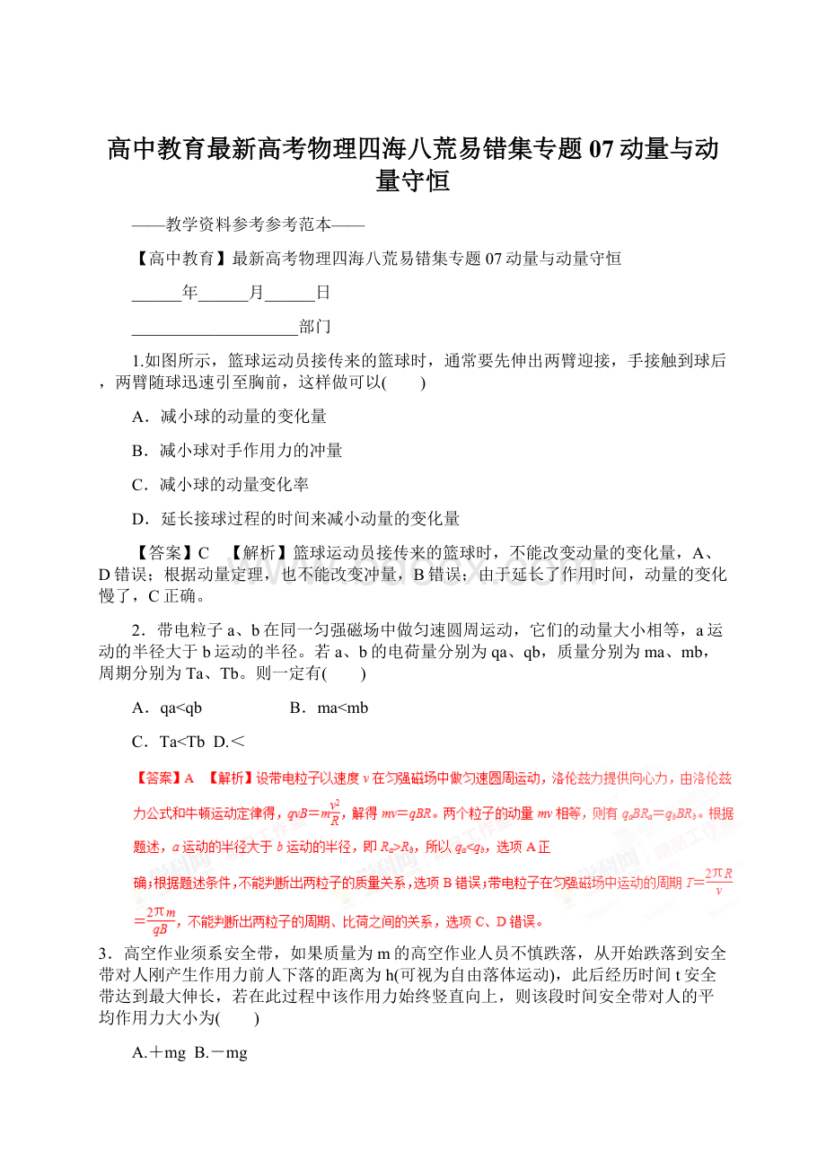 高中教育最新高考物理四海八荒易错集专题07动量与动量守恒.docx_第1页