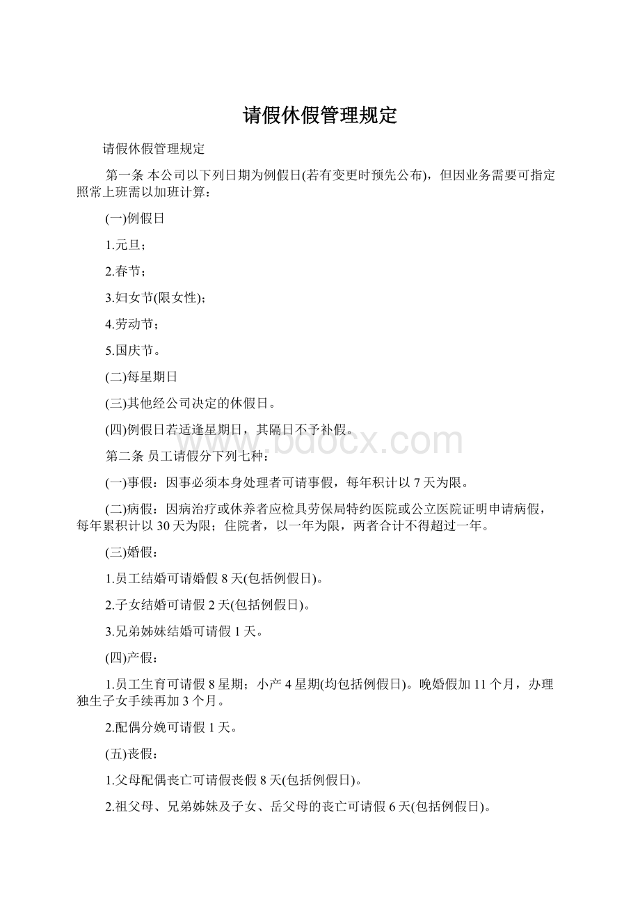 请假休假管理规定文档格式.docx