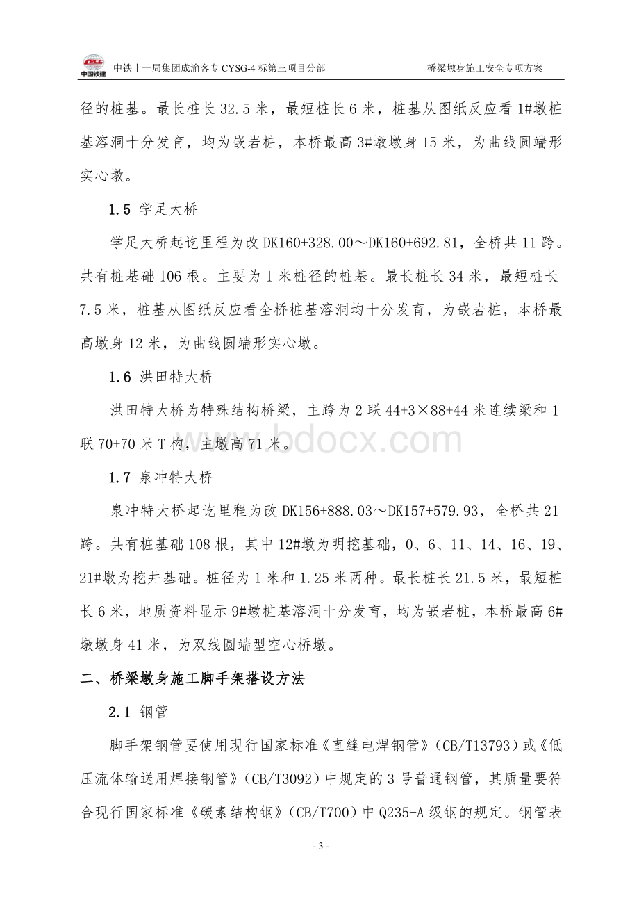 桥梁墩身施工安全专项方案Word文档格式.doc_第3页