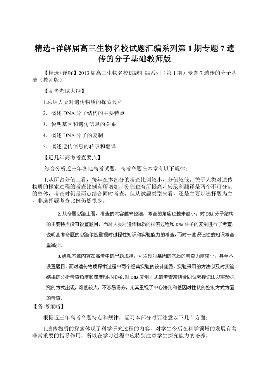 精选+详解届高三生物名校试题汇编系列第1期专题7 遗传的分子基础教师版Word文档格式.docx_第1页